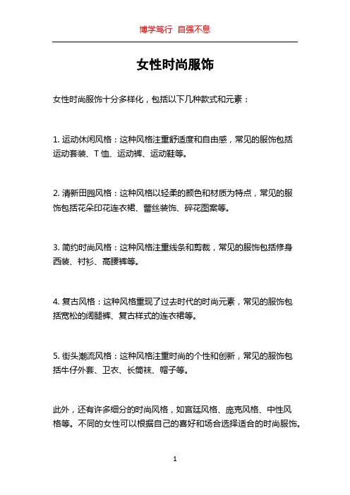 女性时尚服饰