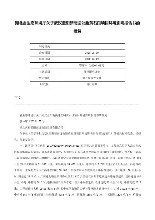 湖北省生态环境厅关于武汉至阳新高速公路黄石段项目环境影响报告书的批复-鄂环审〔2020〕65号