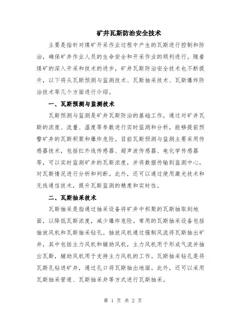 矿井瓦斯防治安全技术