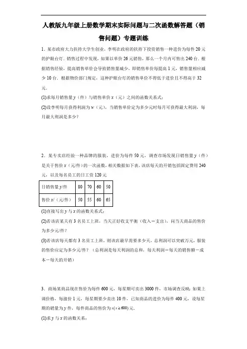 人教版九年级上册数学期末实际问题与二次函数解答题(销售问题)专题训练(含答案)