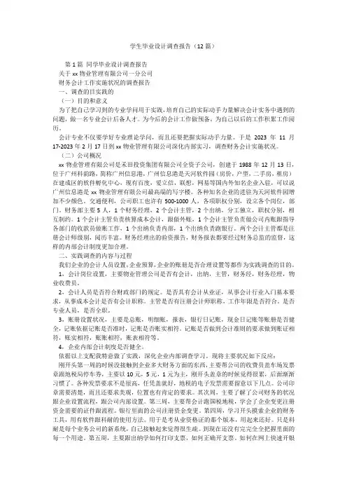 学生毕业设计调查报告(12篇)