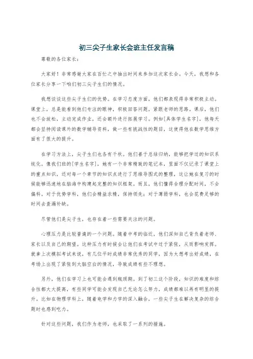 初三尖子生家长会班主任发言稿