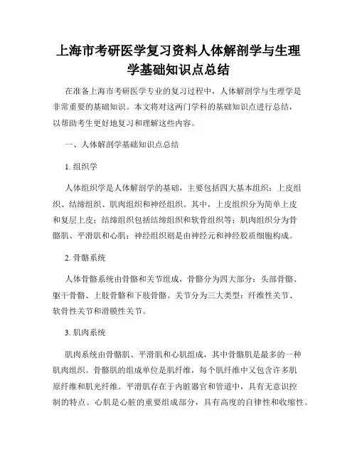 上海市考研医学复习资料人体解剖学与生理学基础知识点总结