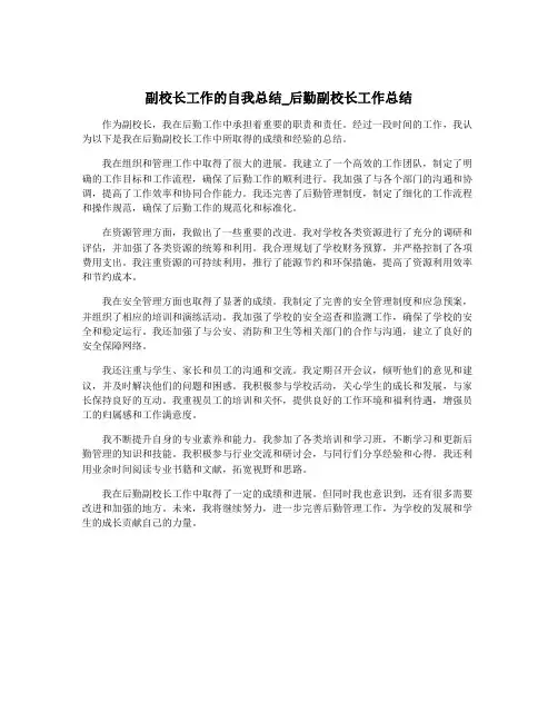 副校长工作的自我总结_后勤副校长工作总结