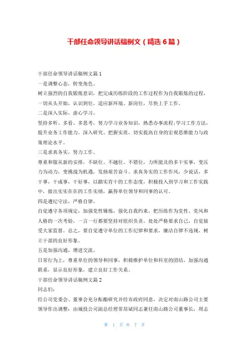 干部任命领导讲话稿例文(精选6篇)学到文库
