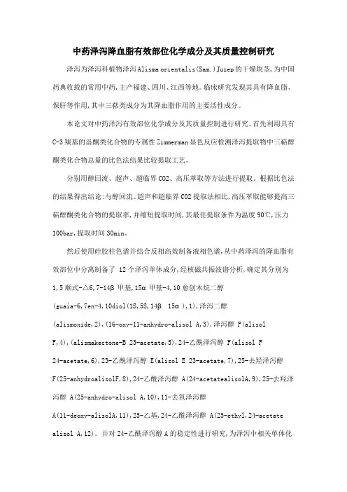 中药泽泻降血脂有效部位化学成分及其质量控制研究