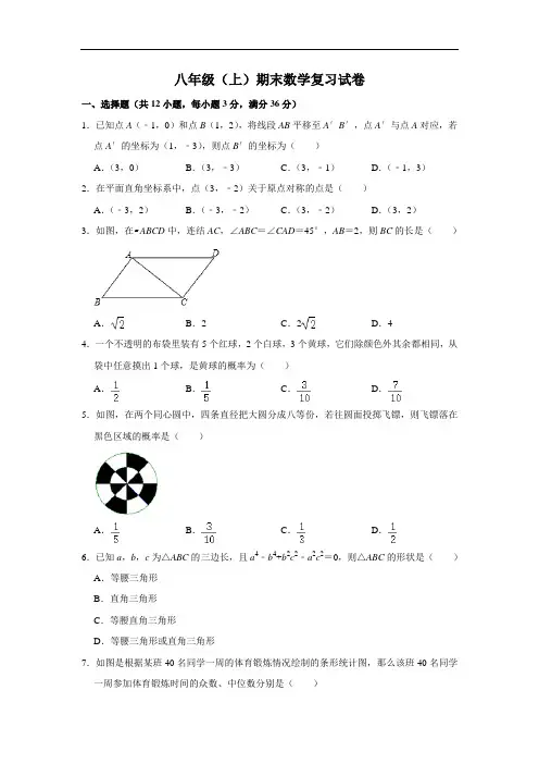 鲁教版(五四制)八年级(上)期末数学复习试卷   解析版
