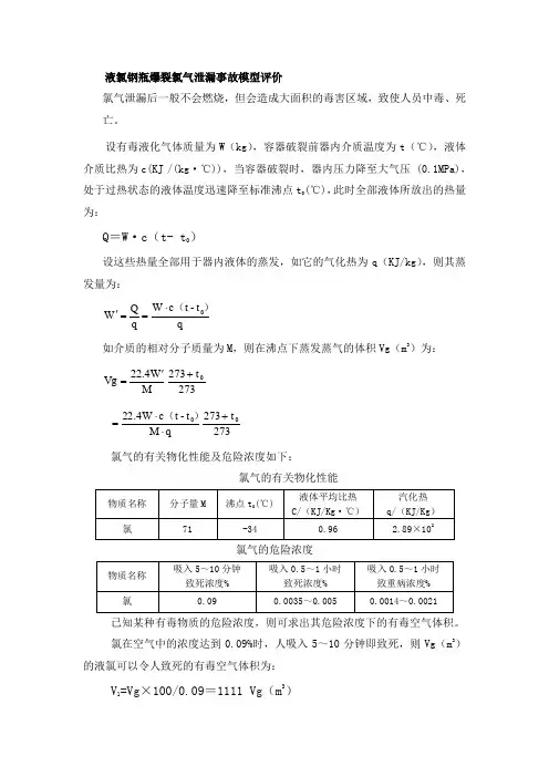 液氯钢瓶爆裂氯气泄漏事故模型评价