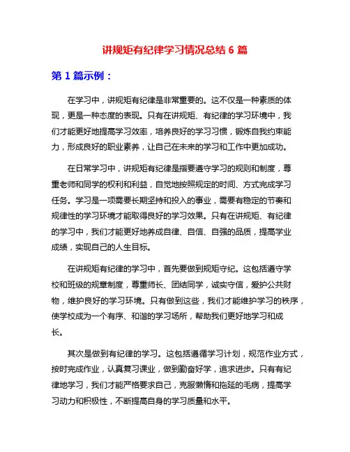 讲规矩有纪律学习情况总结6篇