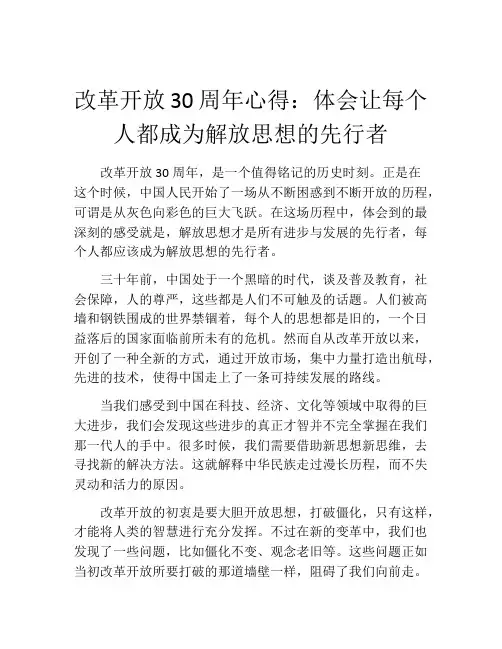 改革开放30周年心得：体会让每个人都成为解放思想的先行者