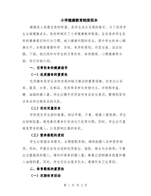 小学健康教育制度范本