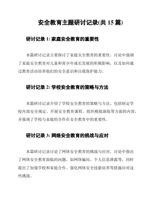 安全教育主题研讨记录(共15篇)
