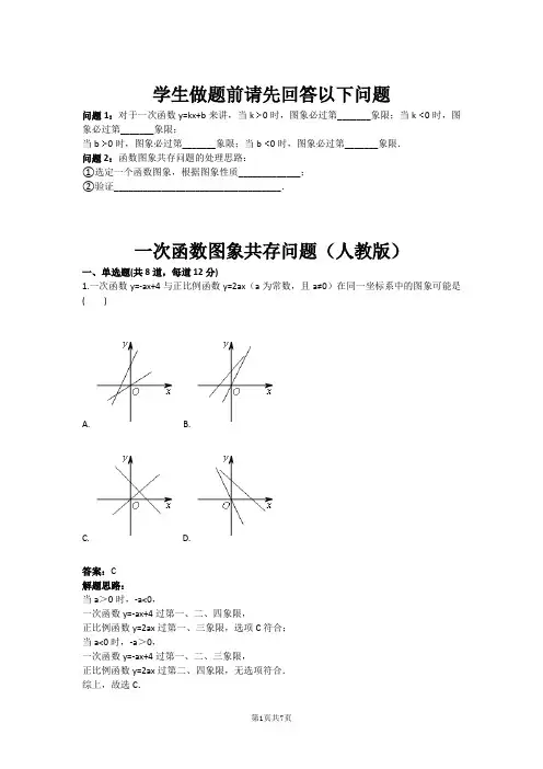 一次函数图象共存问题(人教版)(含答案)