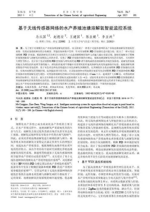 基于无线传感器网络的水产养殖池塘溶解氧智能监控系统