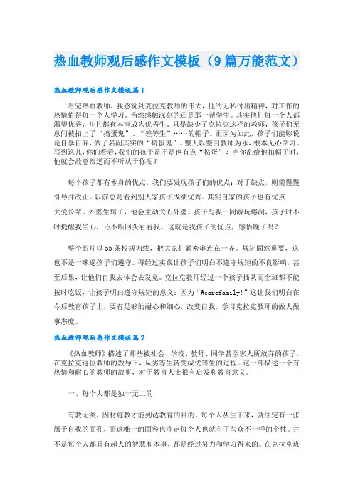 热血教师观后感作文模板(9篇万能范文)