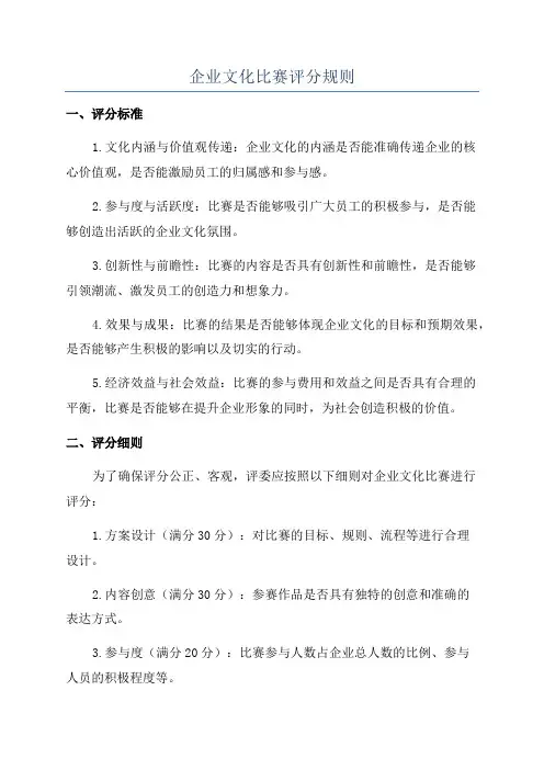 企业文化比赛评分规则