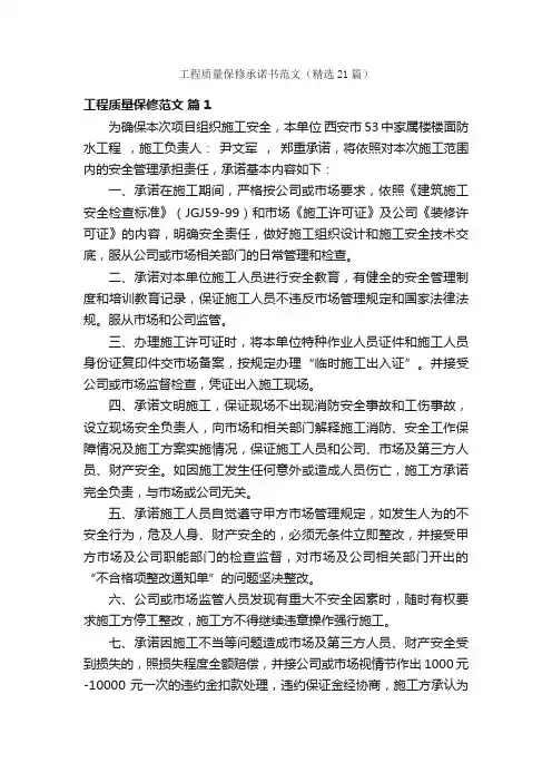 工程质量保修承诺书范文（精选21篇）