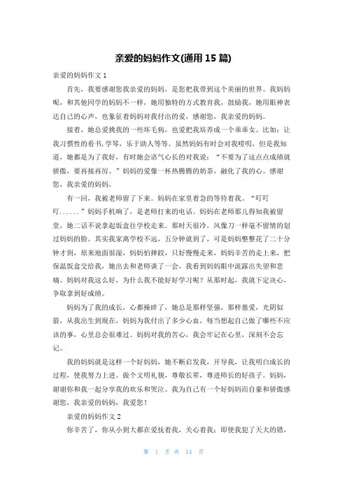 亲爱的妈妈作文(通用15篇)