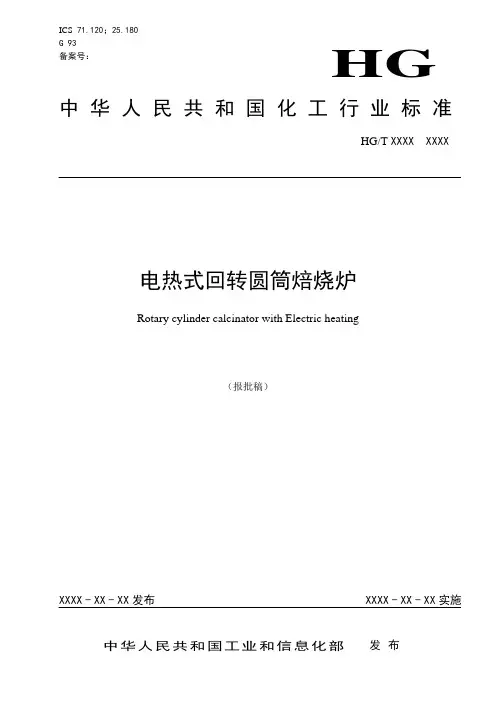 电热式回转圆筒焙烧炉报批稿