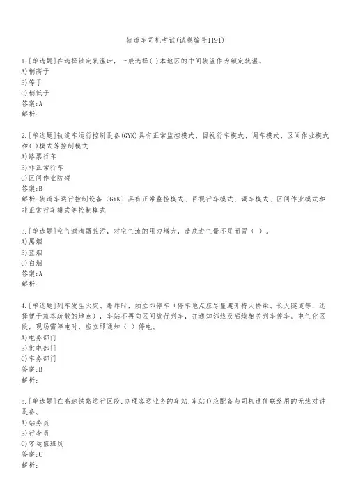 轨道车司机考试(试卷编号1191)