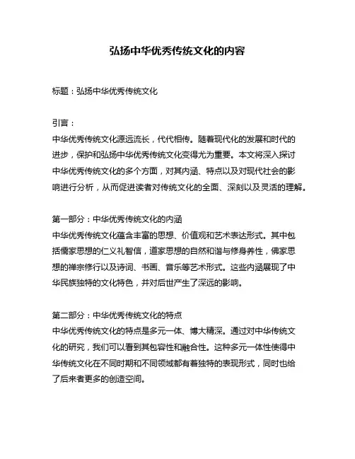弘扬中华优秀传统文化的内容