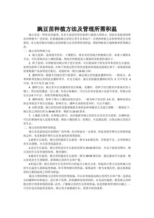 豌豆苗种植方法及管理所需积温[001]