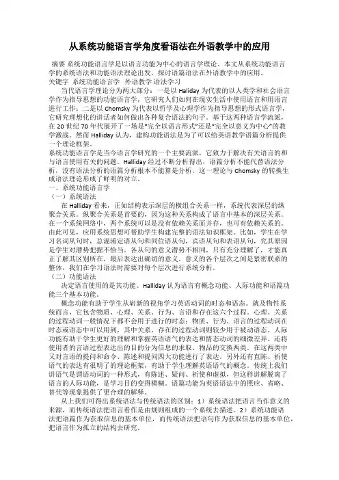 从系统功能语言学角度看语法在外语教学中的应用