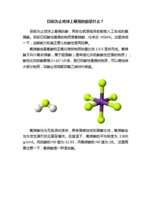 目前为止地球上最强的酸是什么？