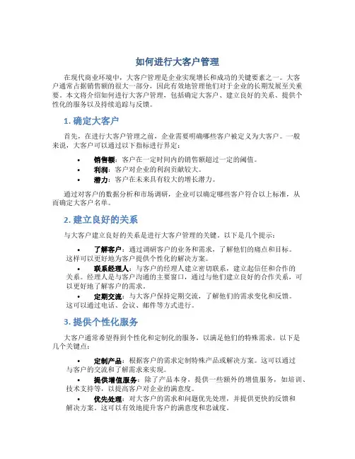 如何进行大客户管理