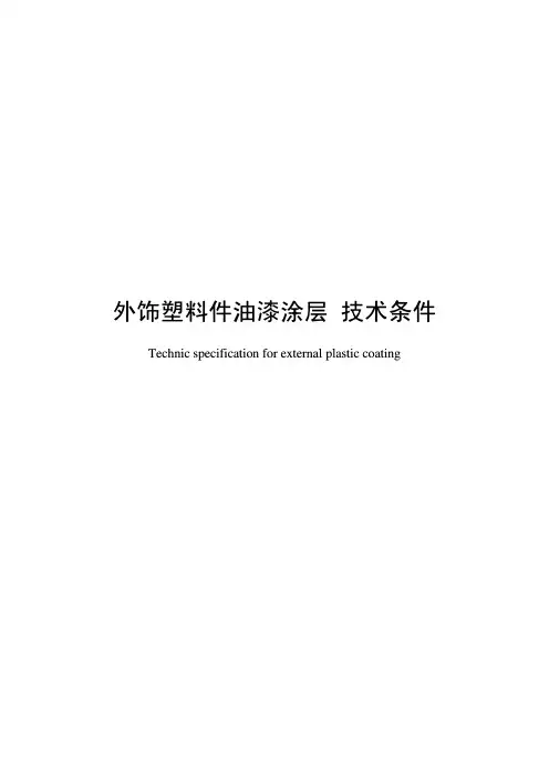 外饰塑料件油漆涂层 技术条件