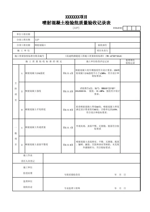 (支护)喷射混凝土检验批质量验收记录表
