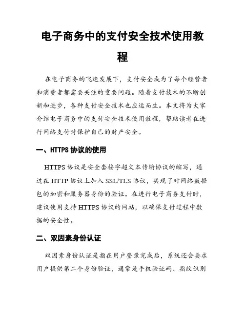 电子商务中的支付安全技术使用教程