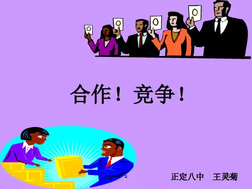 初二政治上学期竞争？合作-PPT课件