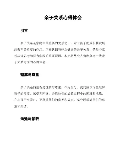亲子关系心得体会