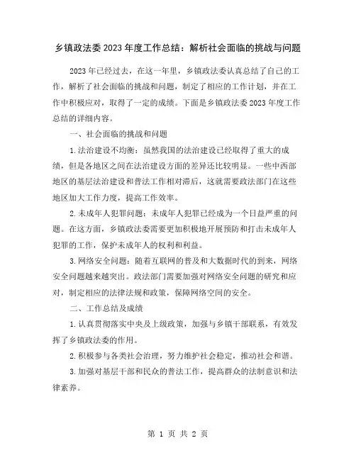 乡镇政法委2023年度工作总结：解析社会面临的挑战与问题