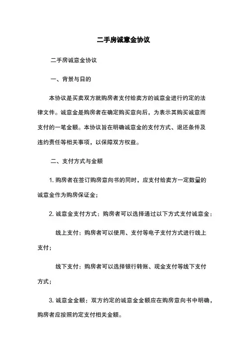 二手房诚意金协议
