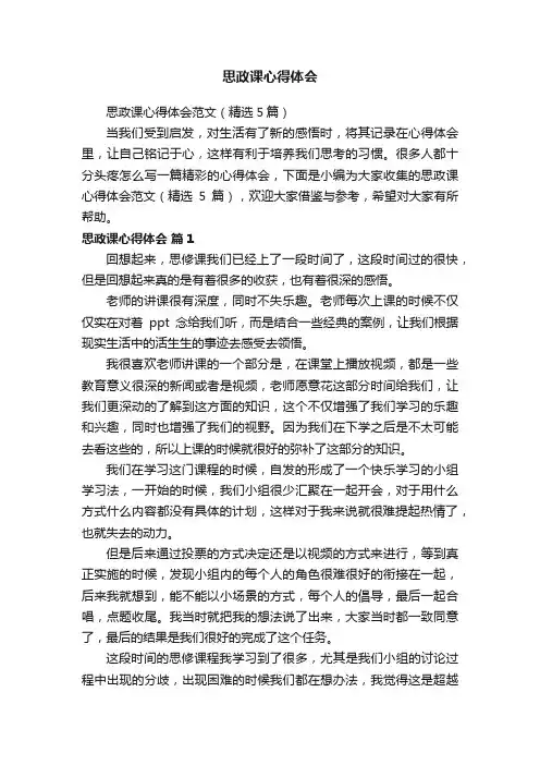 思政课心得体会范文（精选5篇）