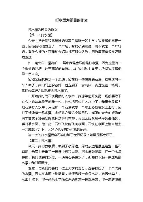 打水漂为题目的作文