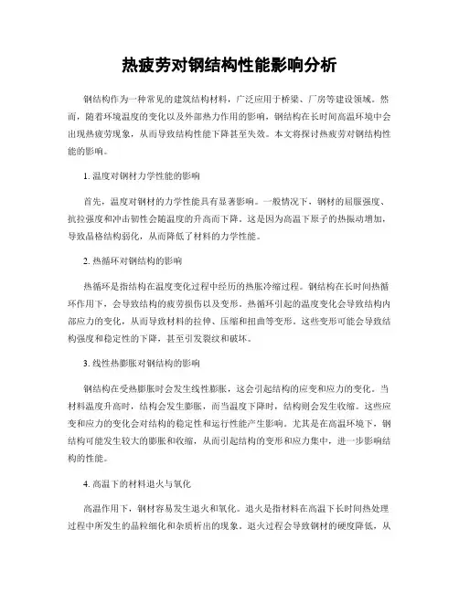 热疲劳对钢结构性能影响分析