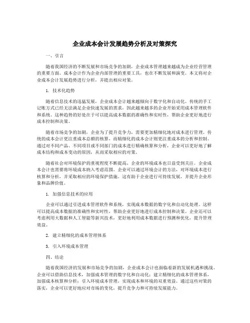 企业成本会计发展趋势分析及对策探究