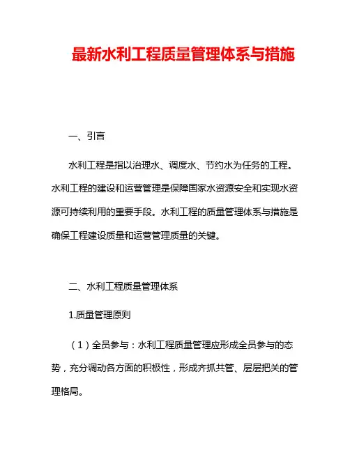 最新水利工程质量管理体系与措施