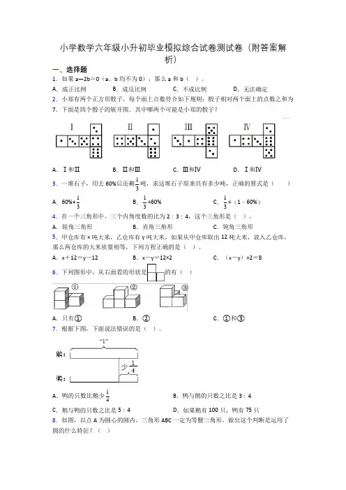 小学数学六年级小升初毕业模拟综合试卷测试卷(附答案解析)