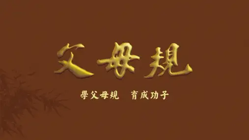 《父母规》第八课：保护孩子!