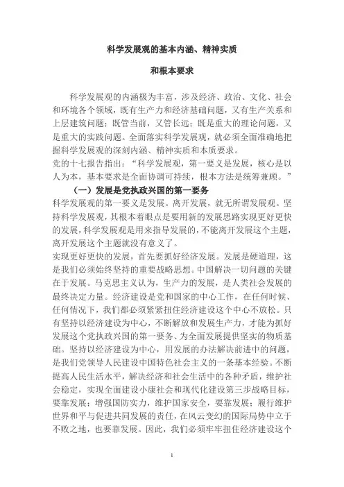 科学发展观的基本内涵、精神实质