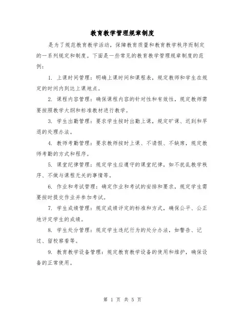 教育教学管理规章制度(3篇)