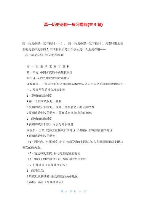 高一历史必修一复习提纲(共9篇)