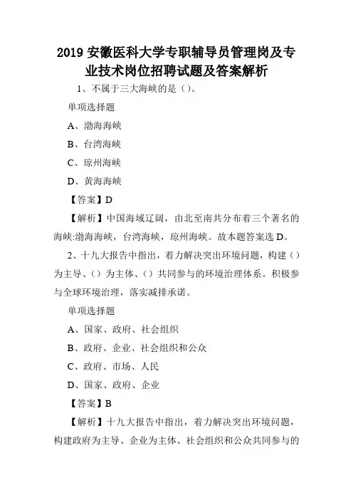 2019安徽医科大学专职辅导员管理岗及专业技术岗位招聘试题及答案解析 .doc