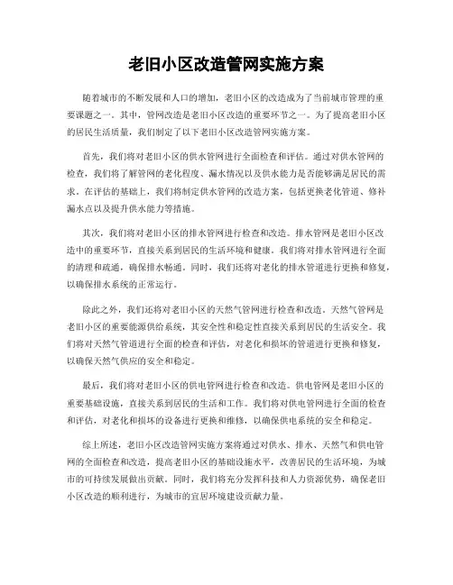 老旧小区改造管网实施方案