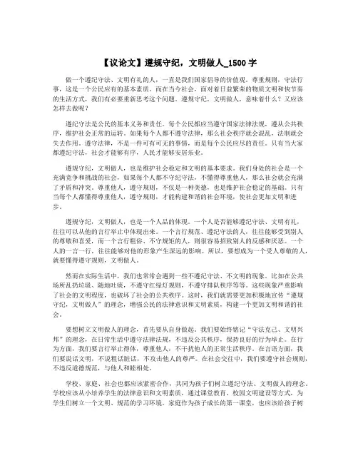 【议论文】遵规守纪,文明做人_1500字