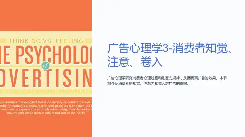 广告心理学3-消费者知觉、注意、卷入